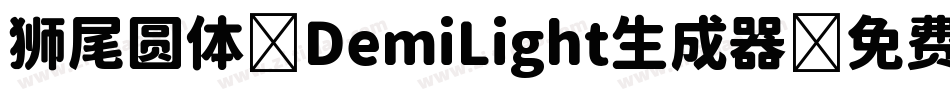 狮尾圆体 DemiLight生成器字体转换